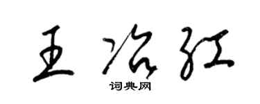 梁锦英王冶红草书个性签名怎么写