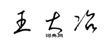 梁锦英王大冶草书个性签名怎么写