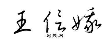 梁锦英王信娥草书个性签名怎么写