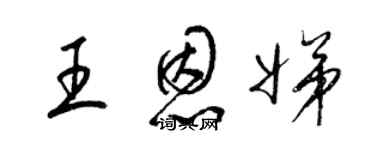 梁锦英王恩娣草书个性签名怎么写