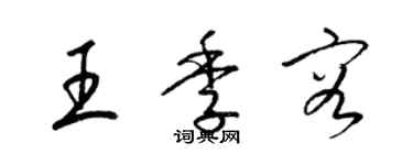 梁锦英王季容草书个性签名怎么写