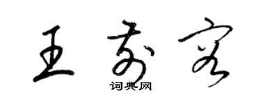 梁锦英王前容草书个性签名怎么写