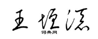 梁锦英王垣添草书个性签名怎么写