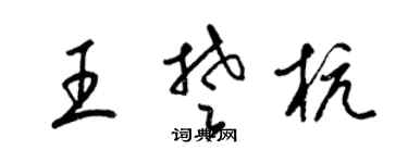 梁锦英王楚杭草书个性签名怎么写