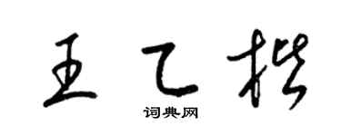 梁锦英王乙楷草书个性签名怎么写