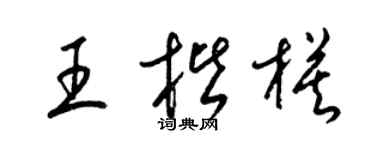 梁锦英王楷模草书个性签名怎么写