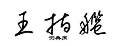 梁锦英王指舰草书个性签名怎么写