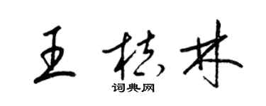 梁锦英王桔林草书个性签名怎么写