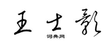 梁锦英王士影草书个性签名怎么写