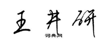 梁锦英王井研草书个性签名怎么写