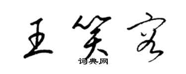 梁锦英王笑容草书个性签名怎么写