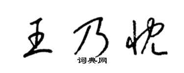 梁锦英王乃忱草书个性签名怎么写