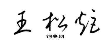 梁锦英王松炬草书个性签名怎么写