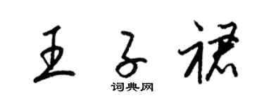 梁锦英王子裙草书个性签名怎么写