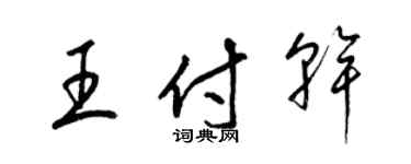 梁锦英王付干草书个性签名怎么写