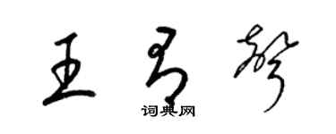 梁锦英王有声草书个性签名怎么写