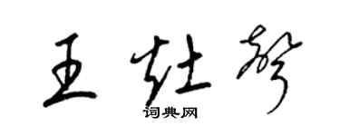 梁锦英王灶声草书个性签名怎么写