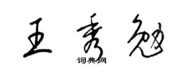 梁锦英王秀勉草书个性签名怎么写