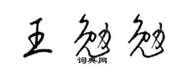 梁锦英王勉勉草书个性签名怎么写