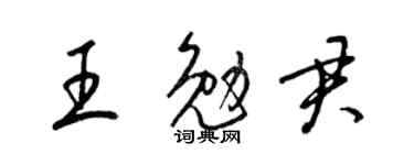 梁锦英王勉君草书个性签名怎么写