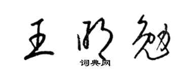 梁锦英王明勉草书个性签名怎么写