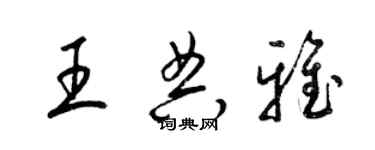 梁锦英王典雅草书个性签名怎么写