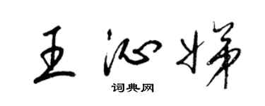 梁锦英王沁娣草书个性签名怎么写