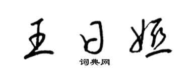 梁锦英王日娅草书个性签名怎么写