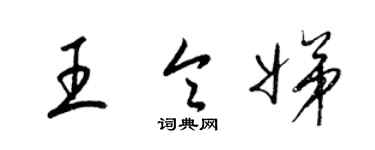 梁锦英王令娣草书个性签名怎么写