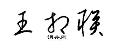 梁锦英王相联草书个性签名怎么写