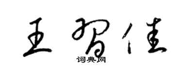 梁锦英王习佳草书个性签名怎么写