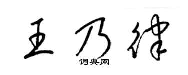 梁锦英王乃律草书个性签名怎么写