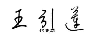 梁锦英王引莲草书个性签名怎么写