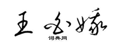 梁锦英王白娥草书个性签名怎么写