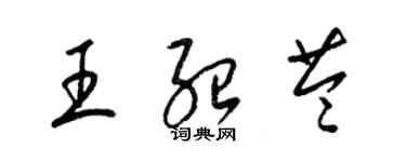 梁锦英王绍苓草书个性签名怎么写