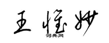 梁锦英王惟妙草书个性签名怎么写