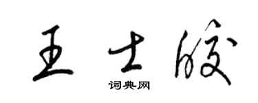 梁锦英王士皎草书个性签名怎么写