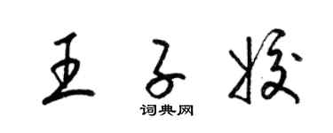 梁锦英王子姣草书个性签名怎么写