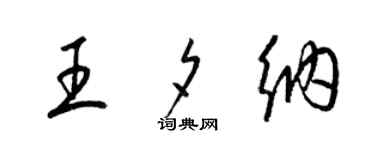 梁锦英王夕纳草书个性签名怎么写