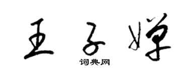 梁锦英王子婵草书个性签名怎么写