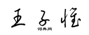 梁锦英王子惟草书个性签名怎么写