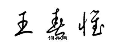 梁锦英王春惟草书个性签名怎么写