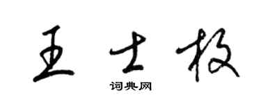 梁锦英王士枚草书个性签名怎么写