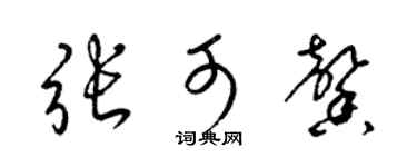 梁锦英张可馨草书个性签名怎么写