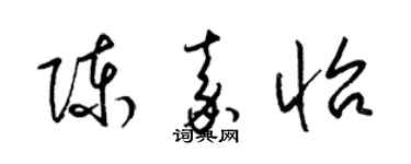 梁锦英陈嘉怡草书个性签名怎么写