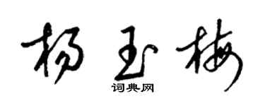 梁锦英杨玉梅草书个性签名怎么写