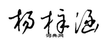 梁锦英杨梓涵草书个性签名怎么写