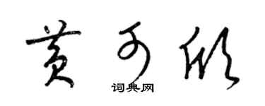 梁锦英黄可欣草书个性签名怎么写