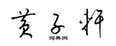 梁锦英黄子轩草书个性签名怎么写