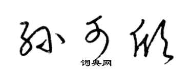 梁锦英孙可欣草书个性签名怎么写